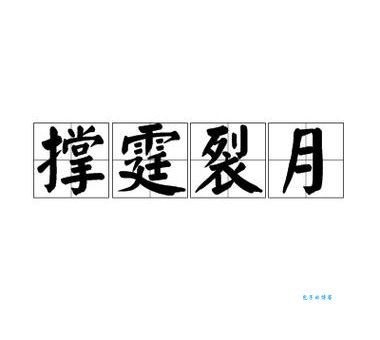 撑霆裂月的意思解释让你一听就明白