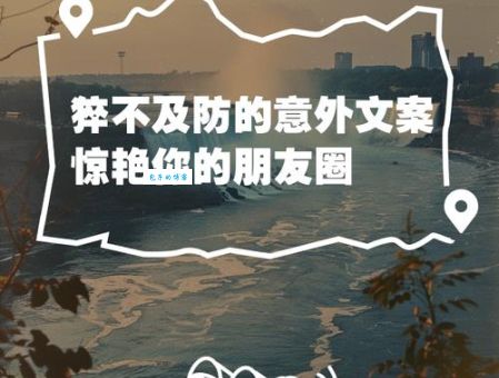 猝不及防什么意思 为什么我们总是被意外吓一跳