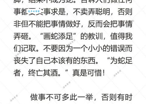 画蛇添足意思解析 为什么说多此一举不好