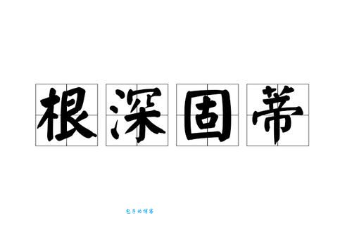 根深蒂固是贬义词吗 这个词到底该怎么理解