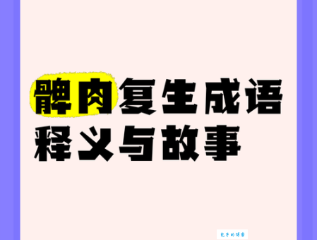 髀肉复生同义词和近义词有什么区别