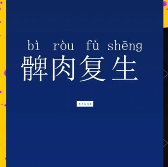 髀肉复生同义词和近义词有什么区别