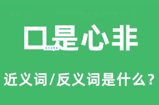 口是心非什么意思 教你识别生活中的表里不一