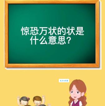 惊恐万状的意思和近义词有哪些详细解析