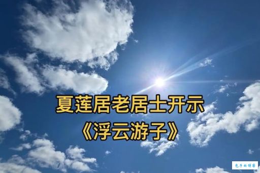 浮云遮日意思简单解释 一篇文章让你彻底明白