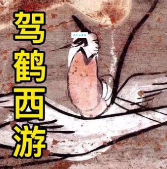 驾鹤西游的正确发音 驾鹤西游含义及使用场景说明