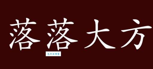 落落大方什么意思啊 教你快速理解这个成语的含义
