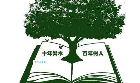 解读百年树人的意思 教育为何被称为百年大计