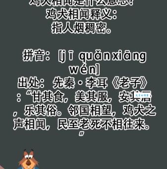 鸡犬相闻的意思简单说 形容邻里亲近的成语