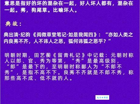 良莠不齐的意思和用法 读音和例句全掌握