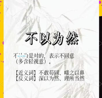 不以为然什么意思其实和你想的不一样