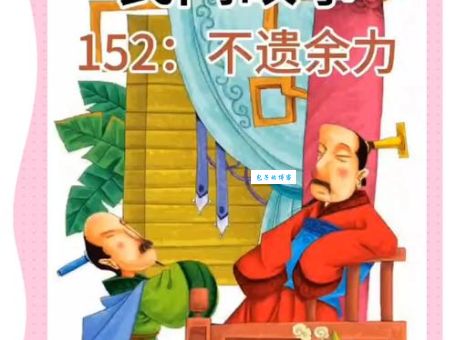 不遗余力的意思和用法 看完你就懂了
