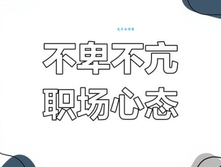 不卑不亢什么意思 为什么这种态度很重要