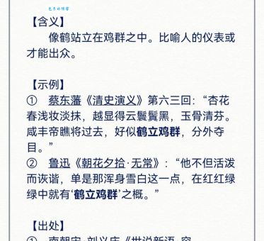 鹤立鸡群的同义词推荐让你的语言更丰富多彩