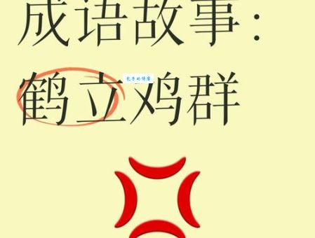 鹤立鸡群的同义词推荐让你的语言更丰富多彩