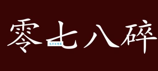 零七八碎的反义词是什么这些词你了解多少