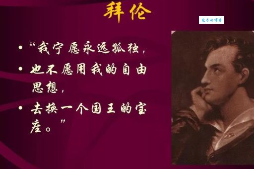 拜伦是哪国的诗人 他的国籍和诗歌风格有何关联