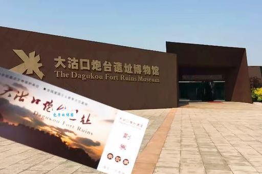 大沽口炮台是津门十景中的历史故事与景点特色