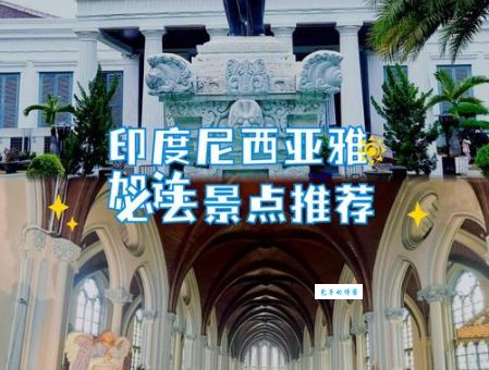 雅加达是哪个国家的首都 东南亚旅游必知小常识