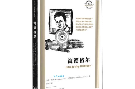马丁海德格尔的著作推荐 哲学入门必读书目