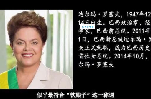 迪尔玛罗塞夫是谁她为何成为巴西首位女总统
