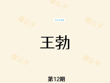 王勃的资料完整版 带你认识这位才子