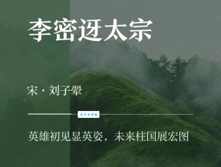 李密简介带你快速了解他的主要事迹和背景