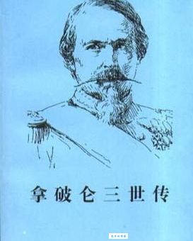 拿破仑三世：我真的碌碌无为？