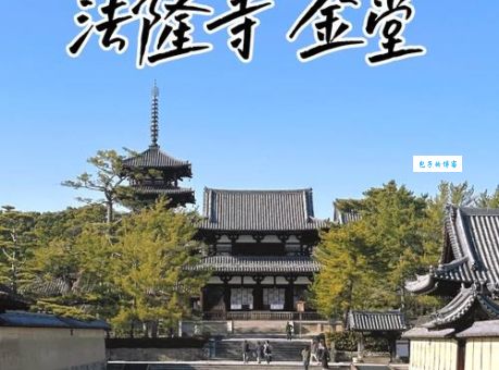奈良法隆寺