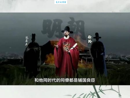 徐阶：斗垮了严嵩，培养了张居正