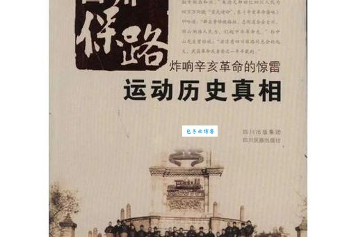 保路运动：清朝灭亡的导火索