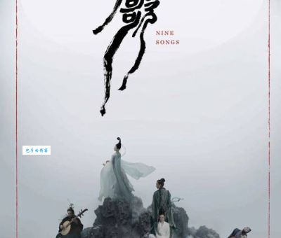 歌剧《九歌》