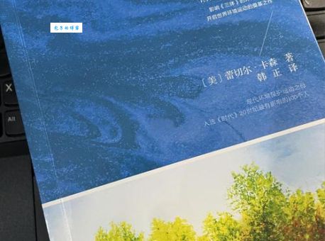 《寂静的春天》：春天为何寂静？