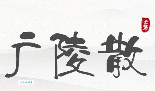 七弦琴中的杀伐之音丨嵇康《广陵散》