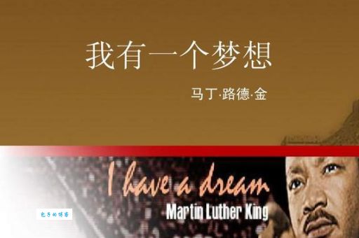马丁·路德·金：我有一个梦想