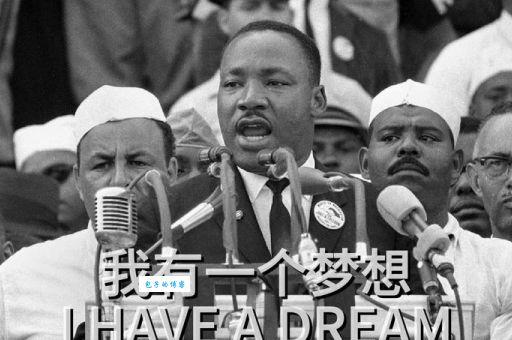 马丁·路德·金：我有一个梦想