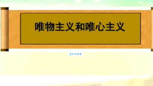 什么是唯心主义？