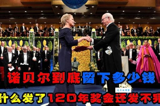 诺贝尔奖：用不完的奖金