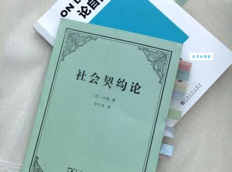 《社会契约论》：从问题少年到启蒙大师