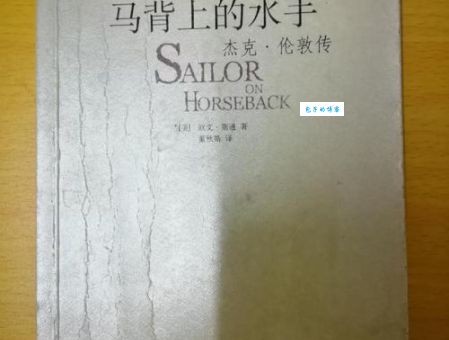 杰克·伦敦：马背上的水手