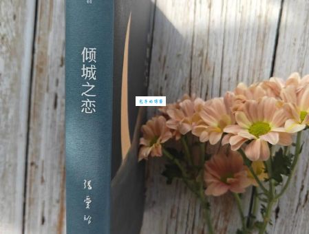 《倾城之恋》（张爱玲最脍炙人口的爱情故事）
