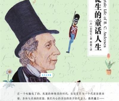 安徒生：人生与童话的双重悲欢