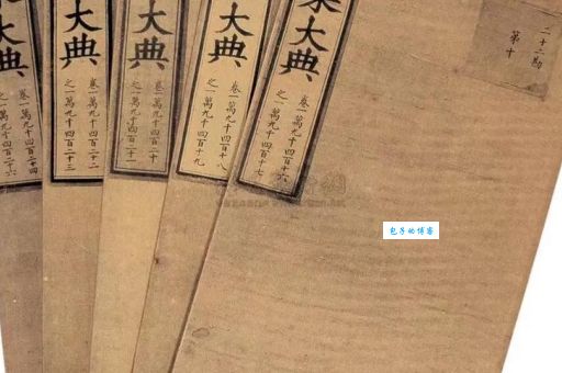 《永乐大典》的编纂：世界上最大百科全书