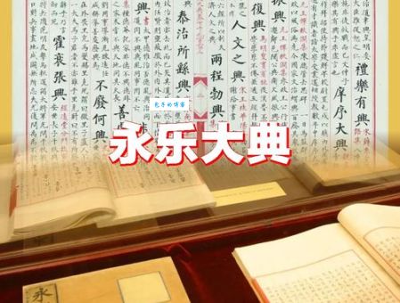 《永乐大典》的编纂：世界上最大百科全书
