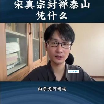 宋真宗：泰山封禅的终结者