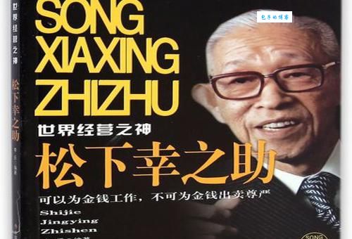 松下幸之助：“经营之神”的多面人生