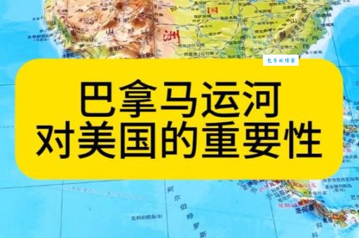 巴拿马运河：一条运河如何改变世界