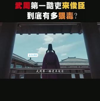 武则天豢养四大杀手酷吏：来俊臣、周兴、索元礼、侯思止