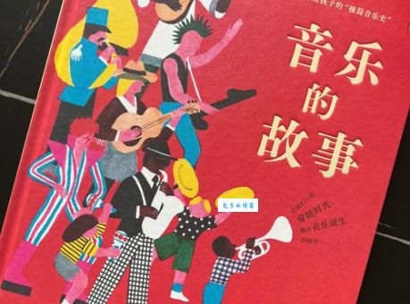 音乐世界里的童话故事