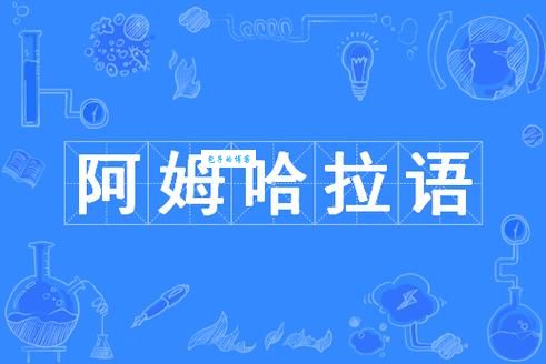 世界语言博览（8）：阿姆哈拉语